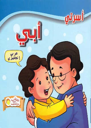 Librairie Bouarroudj - أسرتي عربي-إنجليزي
